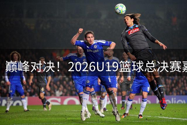 巅峰对决！2026U19篮球总决赛嘉峪关赛区精彩集锦