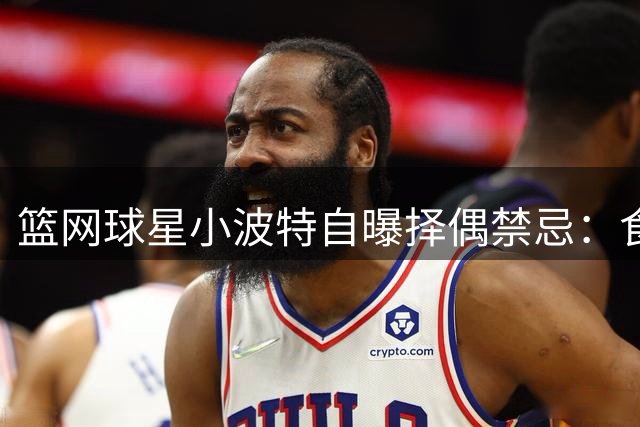 篮网球星小波特自曝择偶禁忌：食量过大、大面积纹身和深夜来电者出局